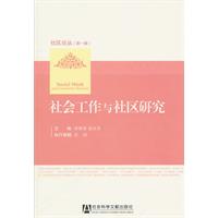 社会工作与社区研究-(第一辑)