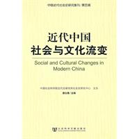 近代中国社会与文化流变-中国近代社会史研究集刊-第五辑