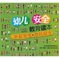 游玩安全-平安宝宝-幼儿安全教育读本