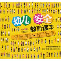 出行安全-平安宝宝-幼儿安全教育读本
