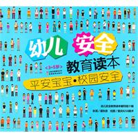 校园安全-平安宝宝-幼儿安全教育读本