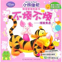 不烦不烦-摆脱焦虑-小熊维尼情绪管理图画书