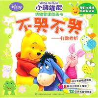 不哭不哭-打败挫折-小熊维尼情绪管理图画书