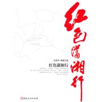 红色潇湘行