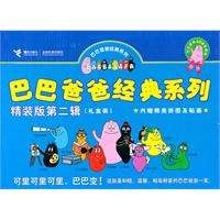 巴巴爸爸经典系列精装版第二辑(礼盒装)-内赠精美拼图及贴画