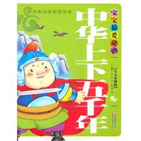 宝宝最爱读的中华上下五千年-注音彩图版