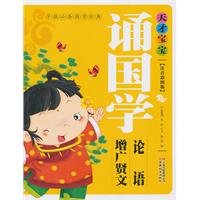 天才宝宝诵国学论语.增广贤文-注音彩图版