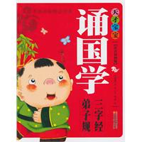 天才宝宝诵国学.三字经.弟子规-注音彩图版