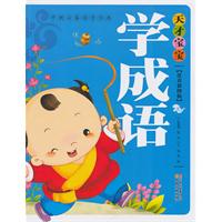 天才宝宝学成语-彩图注音版