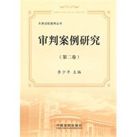 审判案例研究-(第二卷)
