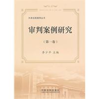 审判案例研究-(第一卷)