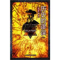 历史的谬误-上帝是个外星人