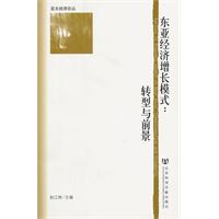 东亚经济增长模式:转型与前景