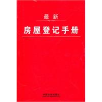 最新房屋登记手册