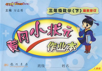 三年级语文下-人教版-黄冈小状元达标卷-最新修订-1005