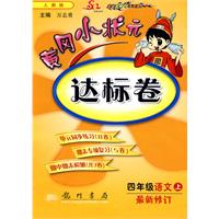 四年级语文下-人教版-黄冈小状元达标卷-最新修订