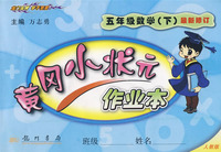 五年级语文下-人教版-黄冈小状元达标卷-最新修订-1005