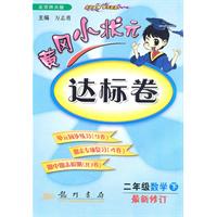 二年级数学下-北京师大版-黄冈小状元达标卷-最新修订-1005