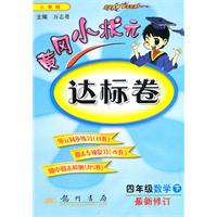 四年级数学下-人教版-黄冈小状元达标卷-最新修订-1005