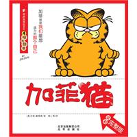 唯我独尊-加菲猫-4-全彩完整版