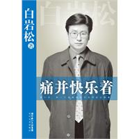 痛并快乐着-附赠白岩松采访季羡林启功绝版实录