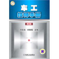 车工技师手册-第2版