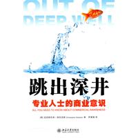 跳出深井-专业人士的商业意识