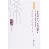 《企业所得税法》实施问题研究-以北京为基础的实证分析