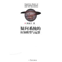 疑问系统的认知模型与计算