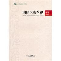 国际汉语学报-第1卷第1辑