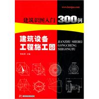建筑设备工程施工图-建筑识图入门300例