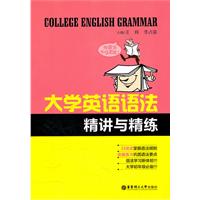 大学英语语法精讲与精练