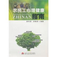 农民工心理健康指南