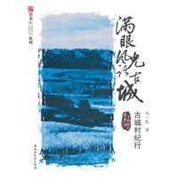 满眼风光话古城-古城村纪行
