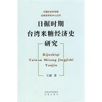 日据时期台湾米糖经济史研究