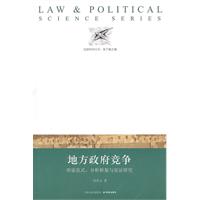 地方政府竞争--理论范式、分析框架与实证研究