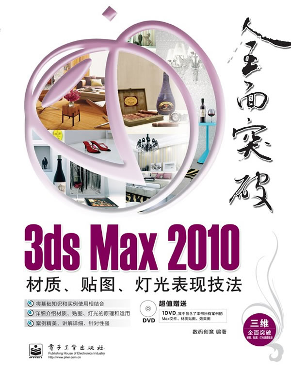 3ds Max 2010材质.贴图.灯光表现技法-全面突破-含DVD光盘1张