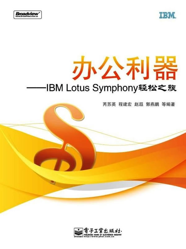 办公利器-IBM Lotus Symphony轻松之旅