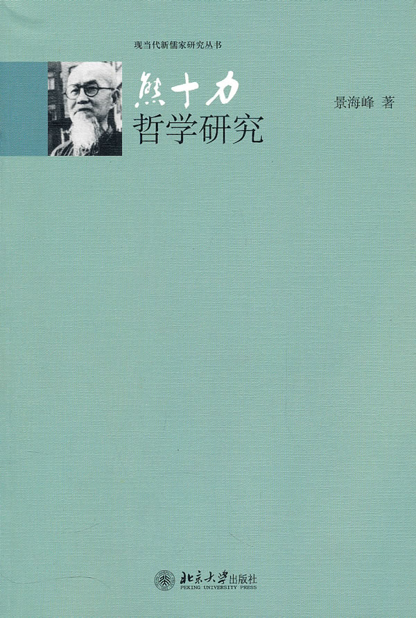 熊十力哲学研究