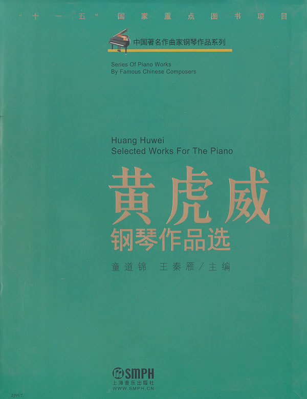黄虎威钢琴作品选