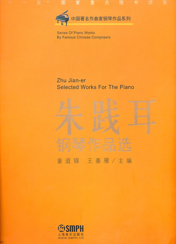 朱践耳钢琴作品选