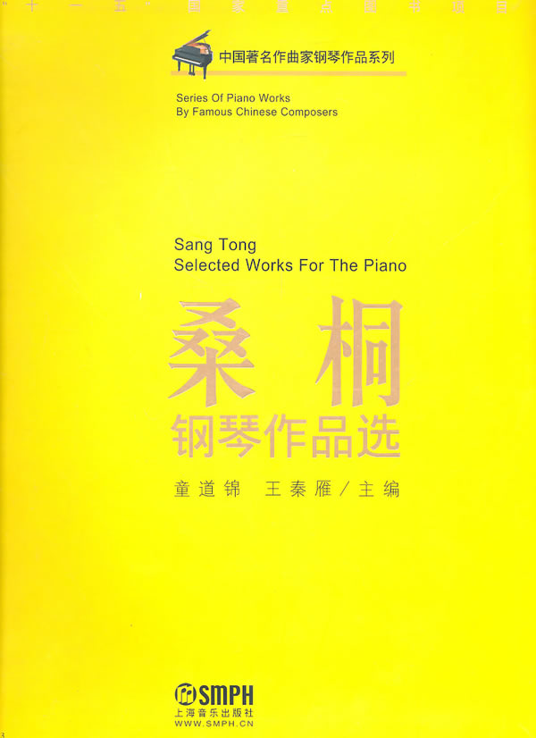 桑桐钢琴作品选
