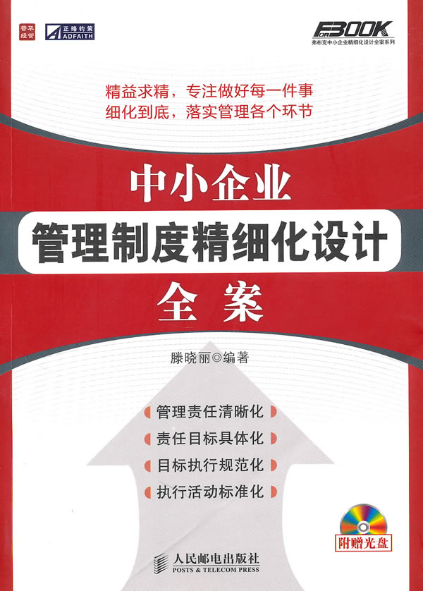 中小企业管理制度精细化设计全案-附赠光盘