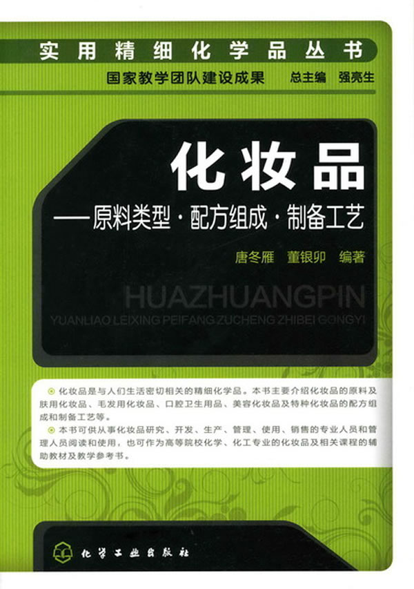 化妆品-原料类型·配方组成·制备工艺