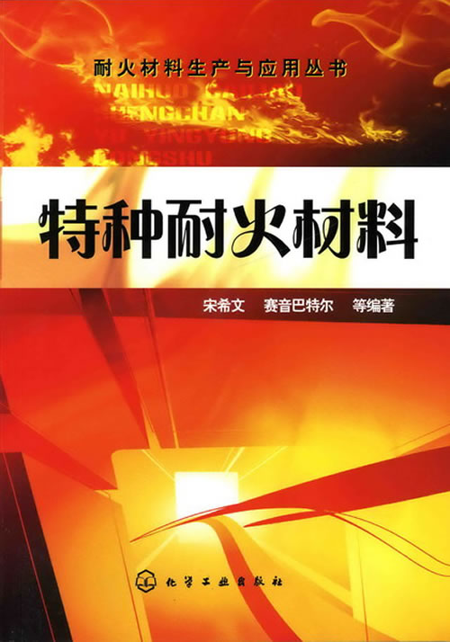 特种耐火材料