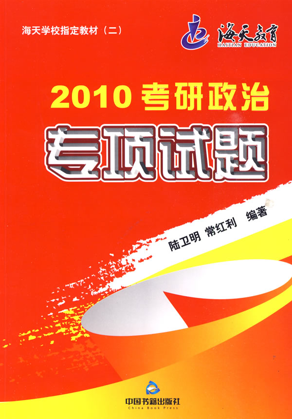 2010考研政治专项试题