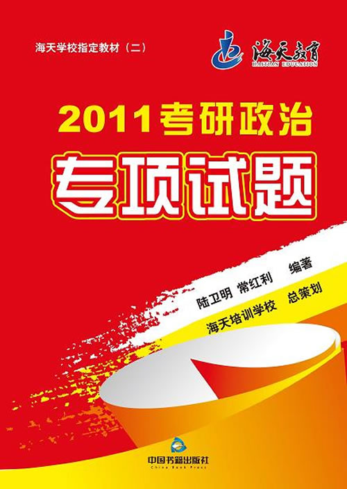 2011-考研政治专项试题