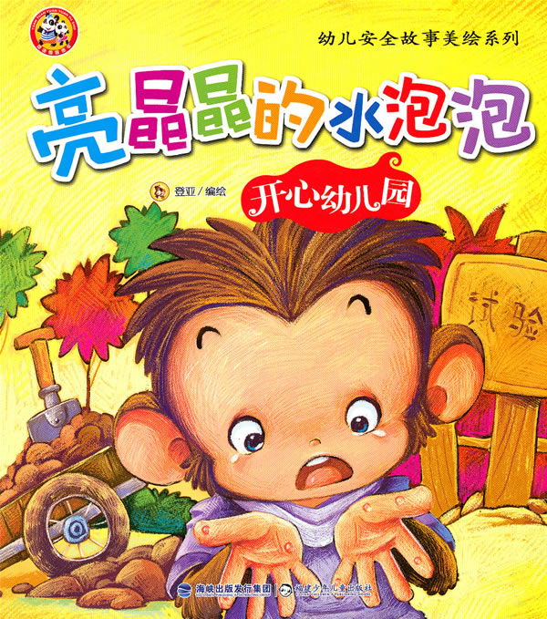 亮晶晶的水泡泡-开心幼儿园