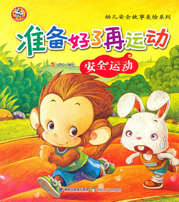准备好了再运动-安全运动