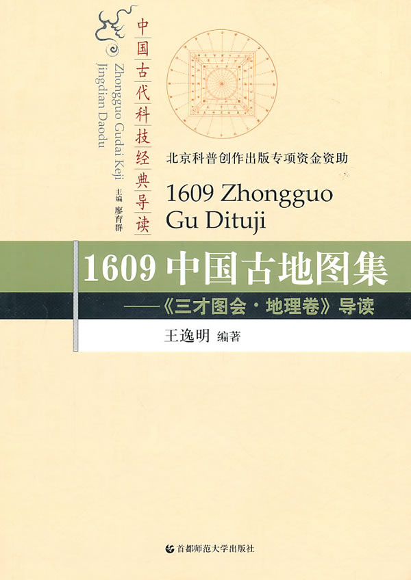 1609中国古地图集-《三才图会.地理卷》导读